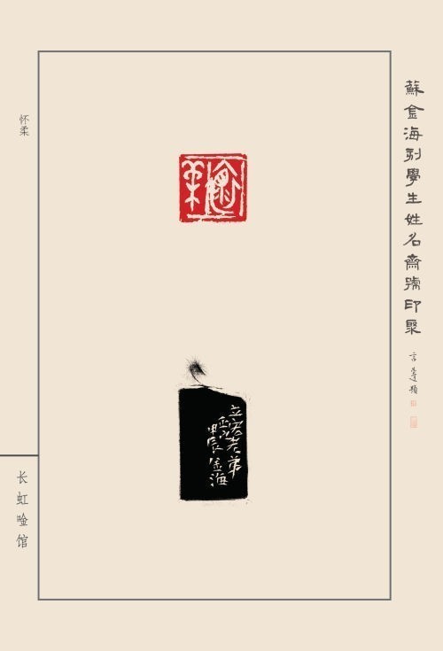 《蘇金?？虒W(xué)生姓名齋號印聚》作品（二）(圖13)