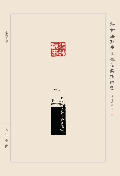 《蘇金?？虒W(xué)生姓名齋號印聚》作品（二）(圖42)