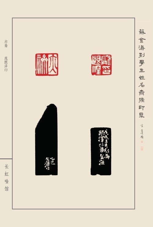 《蘇金?？虒W(xué)生姓名齋館印聚》作品（一）(圖15)