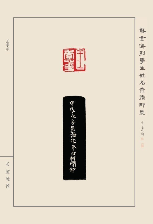 《蘇金?？虒W(xué)生姓名齋館印聚》作品（一）(圖6)