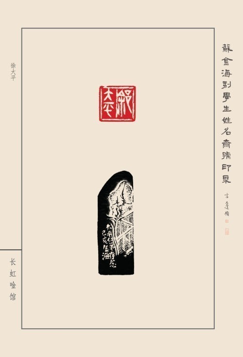 《蘇金?？虒W(xué)生姓名齋號印聚》作品（二）(圖17)