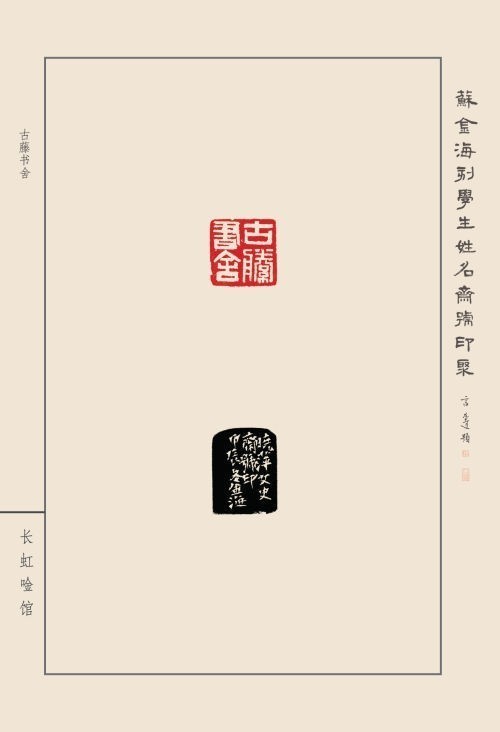 《蘇金?？虒W(xué)生姓名齋館印聚》作品（一）(圖32)