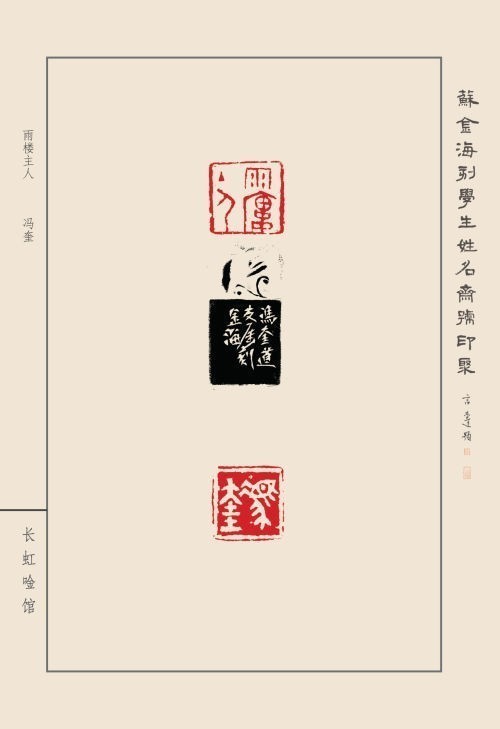 《蘇金海刻學(xué)生姓名齋號印聚》作品（二）(圖12)