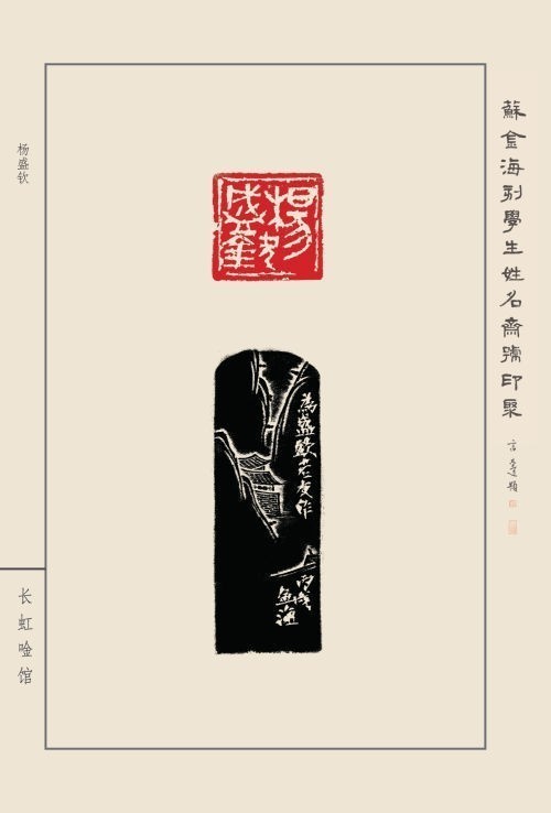 《蘇金海刻學(xué)生姓名齋館印聚》作品（一）(圖24)