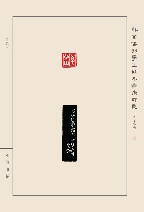 《蘇金?？虒W(xué)生姓名齋號印聚》作品（二）(圖10)
