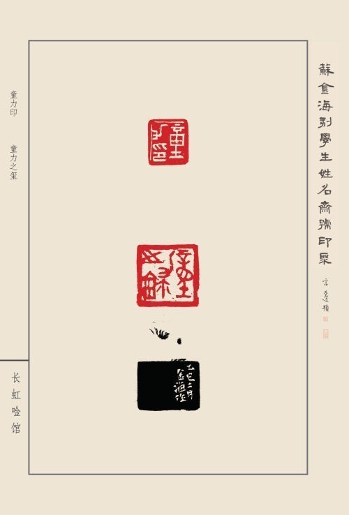 《蘇金海刻學(xué)生姓名齋館印聚》作品（一）(圖22)