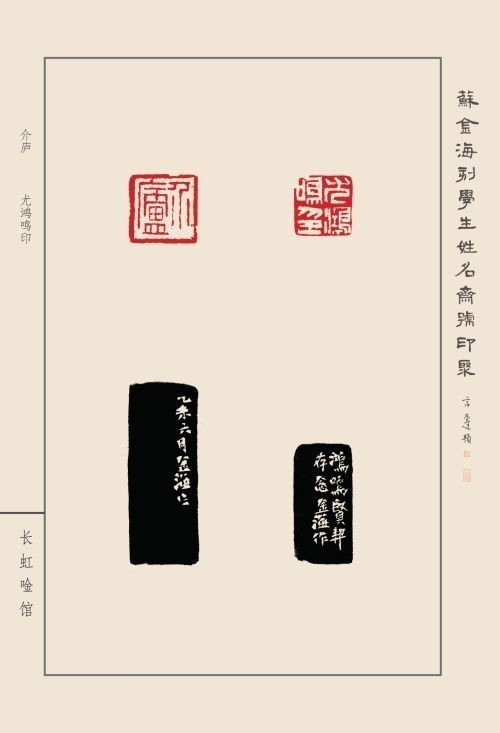 《蘇金海刻學(xué)生姓名齋號印聚》作品（二）(圖35)