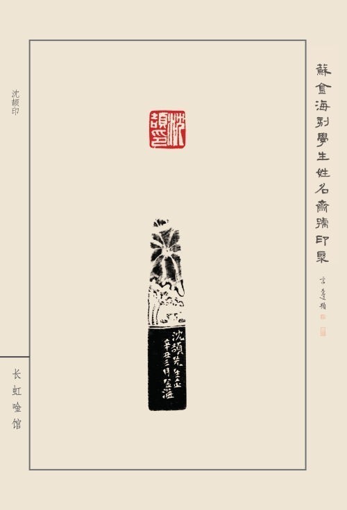 《蘇金?？虒W(xué)生姓名齋館印聚》作品（一）(圖17)