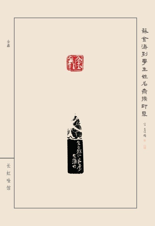 《蘇金海刻學(xué)生姓名齋號印聚》作品（二）(圖14)