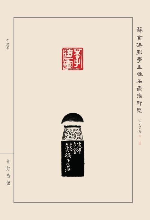 《蘇金?？虒W(xué)生姓名齋館印聚》作品（一）(圖42)