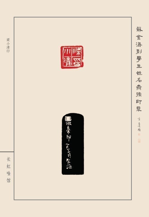 《蘇金?？虒W(xué)生姓名齋號印聚》作品（二）(圖37)