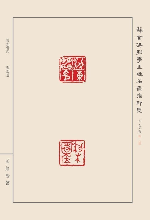 《蘇金?？虒W(xué)生姓名齋號印聚》作品（二）(圖25)