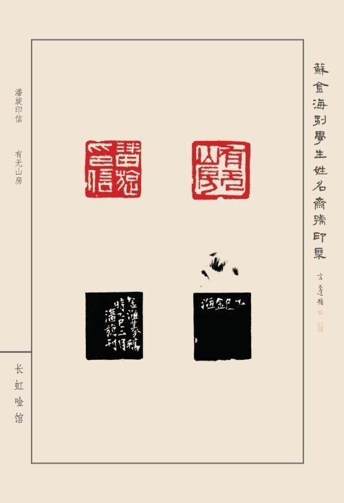 《蘇金?？虒W(xué)生姓名齋號印聚》作品（二）(圖39)