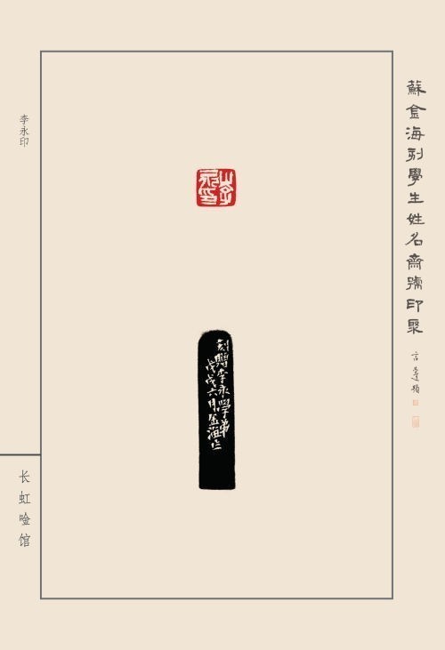 《蘇金海刻學(xué)生姓名齋號印聚》作品（二）(圖30)