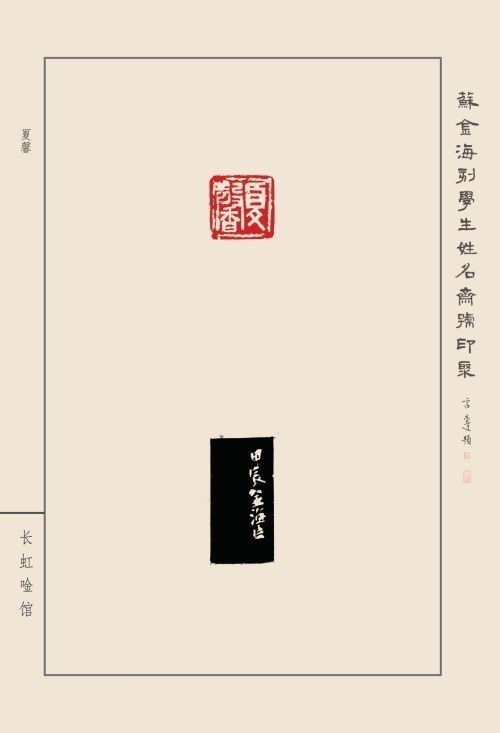 《蘇金?？虒W(xué)生姓名齋號印聚》作品（二）(圖36)