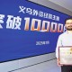 義烏成為全國首個(gè)外資經(jīng)營主體破萬縣級(jí)市