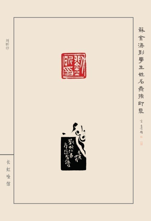 《蘇金?？虒W(xué)生姓名齋號印聚》作品（二）(圖8)