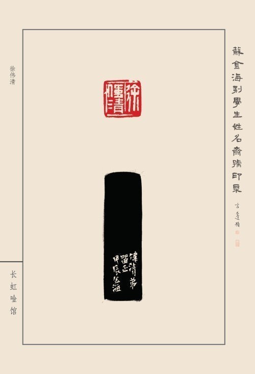 《蘇金?？虒W(xué)生姓名齋館印聚》作品（一）(圖36)