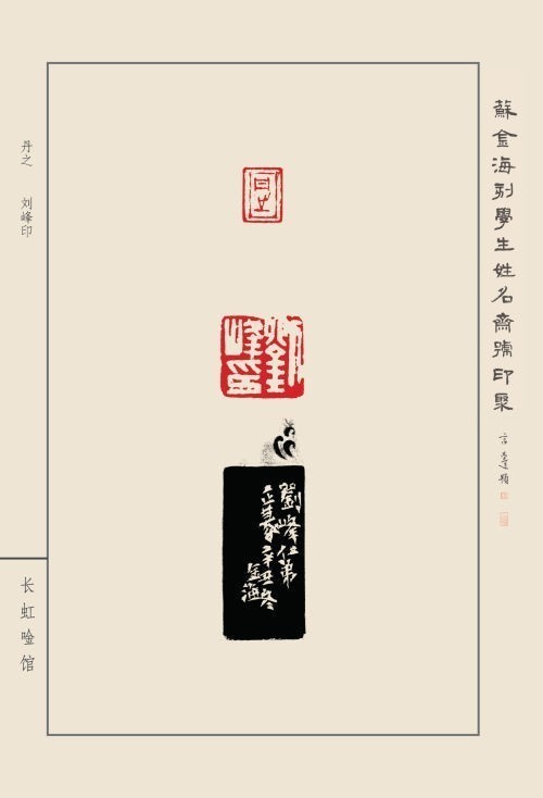 《蘇金海刻學(xué)生姓名齋館印聚》作品（一）(圖20)