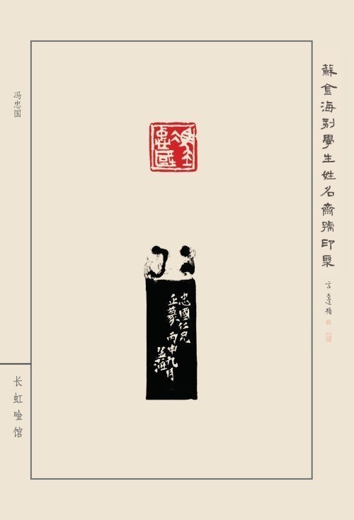 《蘇金?？虒W(xué)生姓名齋館印聚》作品（一）(圖12)