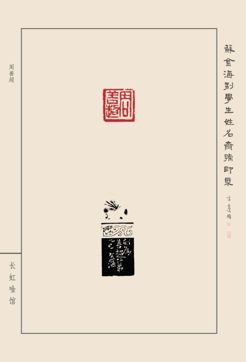 《蘇金海刻學(xué)生姓名齋號印聚》作品（二）(圖9)