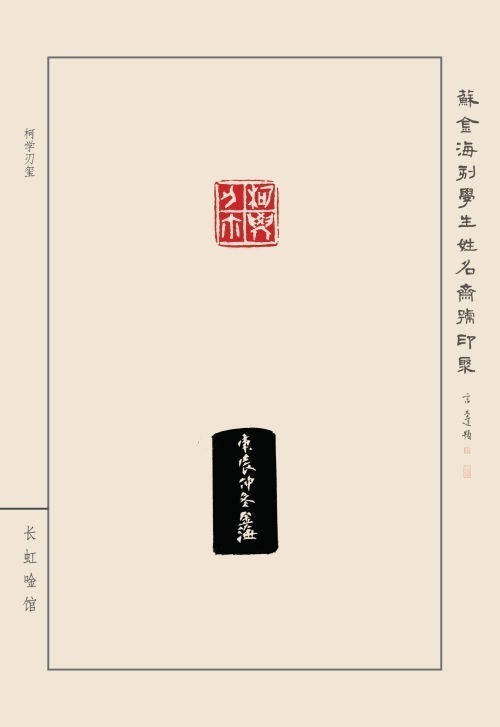 《蘇金?？虒W(xué)生姓名齋號印聚》作品（二）(圖24)