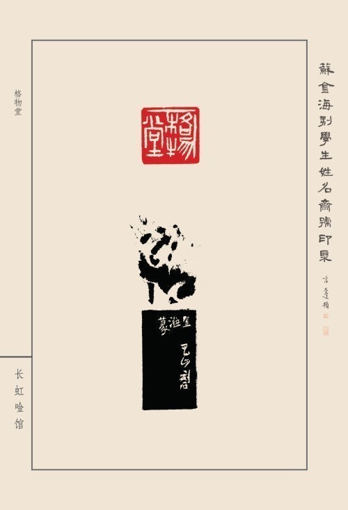 《蘇金?？虒W(xué)生姓名齋號印聚》作品（二）(圖33)