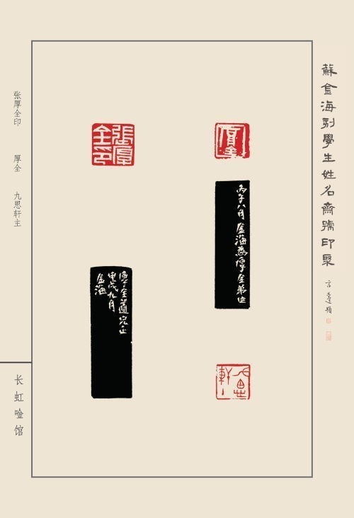 《蘇金?？虒W(xué)生姓名齋館印聚》作品（一）(圖11)