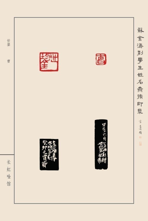 《蘇金?？虒W(xué)生姓名齋號印聚》作品（二）(圖47)