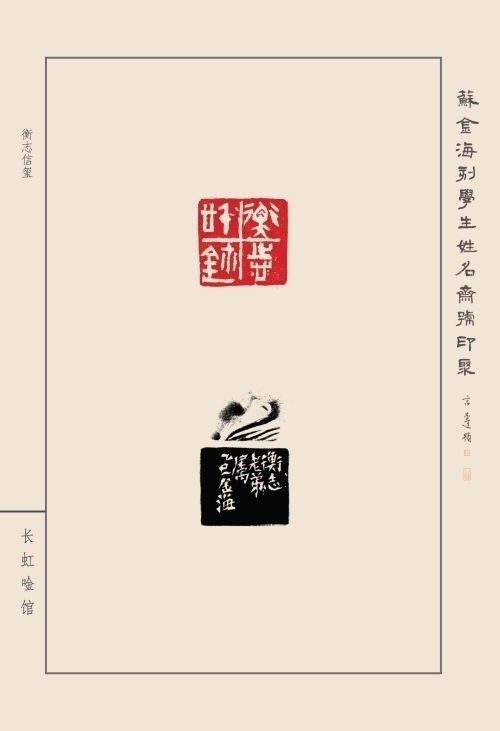 《蘇金?？虒W(xué)生姓名齋號印聚》作品（二）(圖38)
