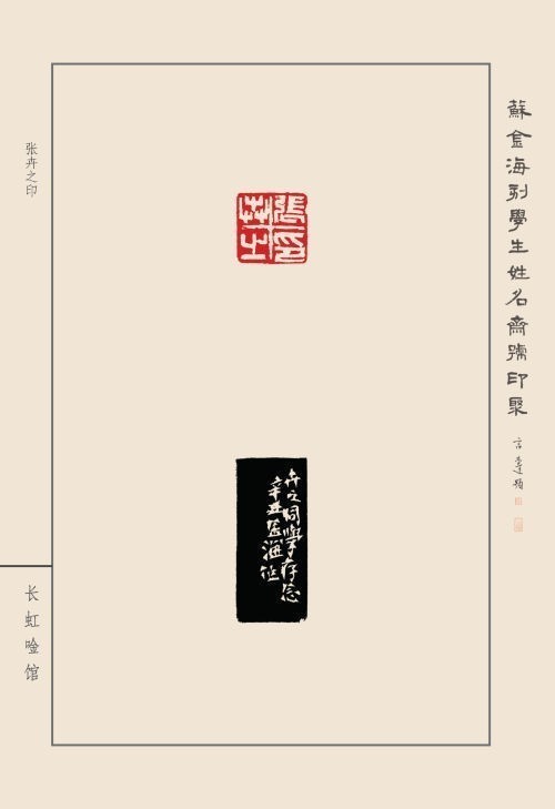 《蘇金?？虒W(xué)生姓名齋號印聚》作品（二）(圖43)