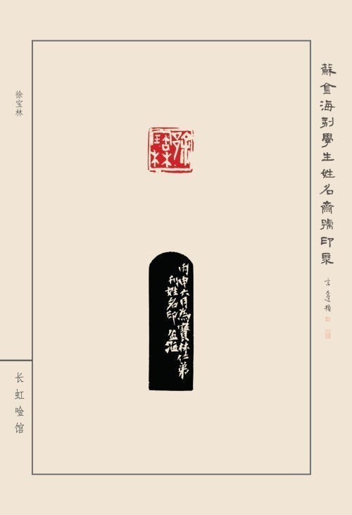 《蘇金海刻學(xué)生姓名齋號印聚》作品（二）(圖6)
