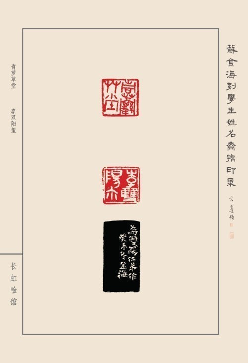 《蘇金?？虒W(xué)生姓名齋號印聚》作品（二）(圖26)