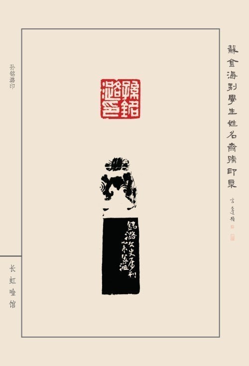《蘇金?？虒W(xué)生姓名齋號印聚》作品（二）(圖44)