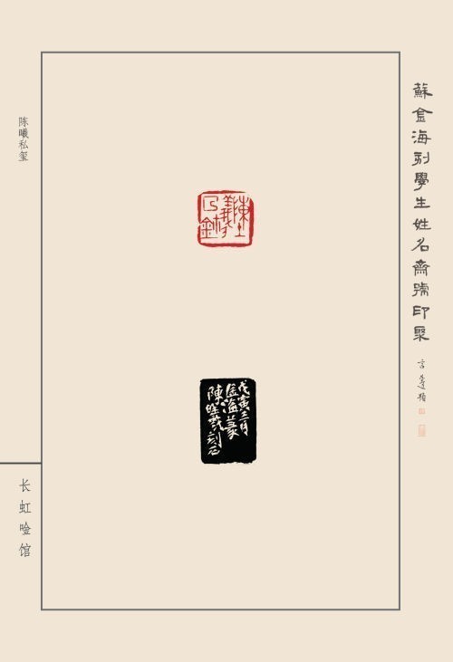 《蘇金?？虒W(xué)生姓名齋號印聚》作品（二）(圖11)