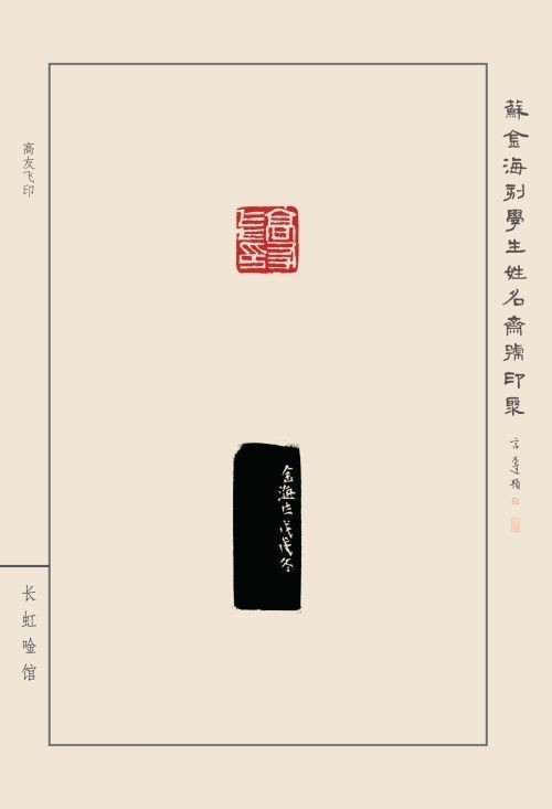 《蘇金?？虒W(xué)生姓名齋號印聚》作品（二）(圖27)