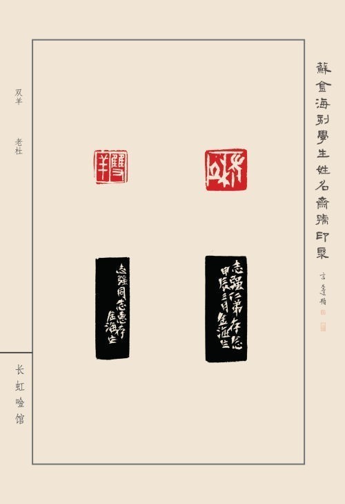 《蘇金?？虒W(xué)生姓名齋館印聚》作品（一）(圖33)