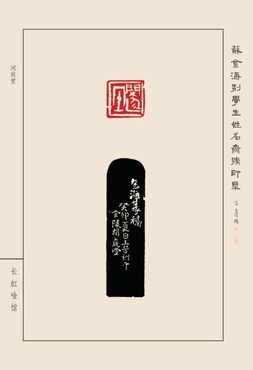 《蘇金?？虒W(xué)生姓名齋號印聚》作品（二）(圖34)
