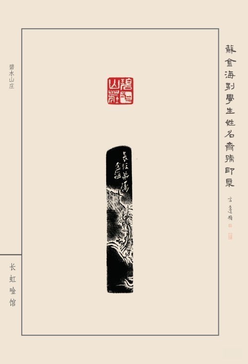 《蘇金海刻學(xué)生姓名齋館印聚》作品（一）(圖26)