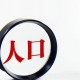 總書記的人民情懷丨“中國式現(xiàn)代化是人口規(guī)模巨大的現(xiàn)代化”