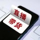 虛假營銷、假冒偽劣…… 直播電商頑疾怎么治?