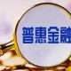 安徽普惠金融“一本賬”顯成效
