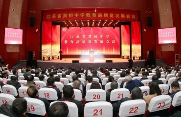 百年黃中向未來(lái)!江蘇省黃橋中學(xué)教育高質(zhì)量發(fā)展會(huì)議召開(kāi)