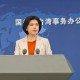 國臺辦發(fā)言人就賴清德宣揚“臺獨”分裂謬論答記者問