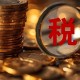 上海A級(jí)納稅人突破23萬戶