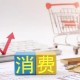消費貸款新“國補”怎么申請？一文看懂
