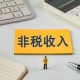 安徽省非稅收入“非接觸式”繳費(fèi)占比超90%