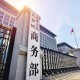 商務(wù)部：對歐盟兩家金融機構(gòu)采取反制措施