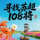 蘇超門票繼續(xù)送！尋找蘇超“水滸108將”第三期啟動(dòng)