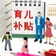 兩部門：對(duì)按規(guī)定發(fā)放的育兒補(bǔ)貼免征個(gè)人所得稅